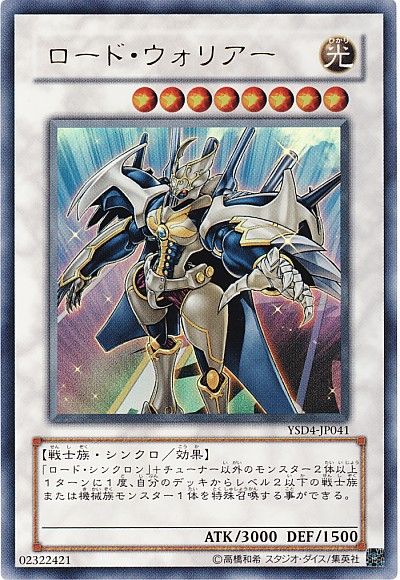 遊戯王 ロード・ウォリアー[SDモンスター ら行][YSD4-JP041][ウルトラ]