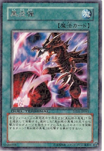遊戯王 黒炎弾[DT01][DT01-JP041][レア]