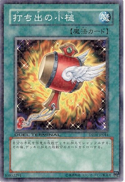遊戯王 打ち出の小槌[DT04][DT04-JP044][ノーマル]