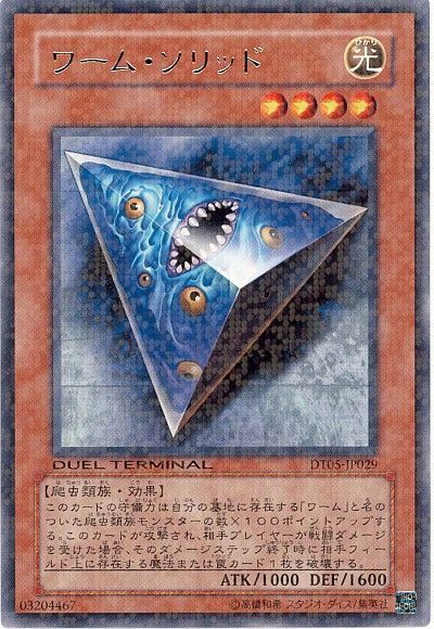 遊戯王 ワーム・ソリッド[DT05][DT05-JP029][レア]