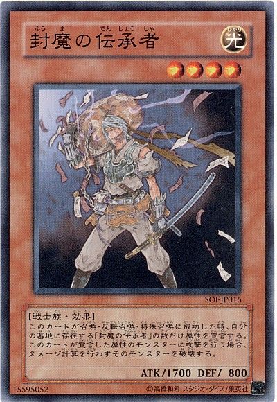 遊戯王 封魔の伝承者[SOI][SOI-JP016][ノーマル]