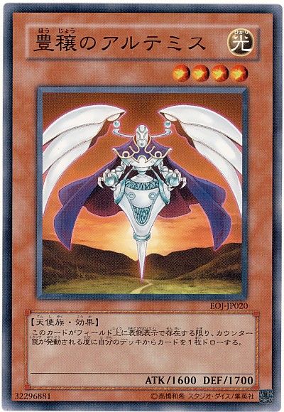 遊戯王 豊穣のアルテミス[EOJ][EOJ-JP020][ノーマル]