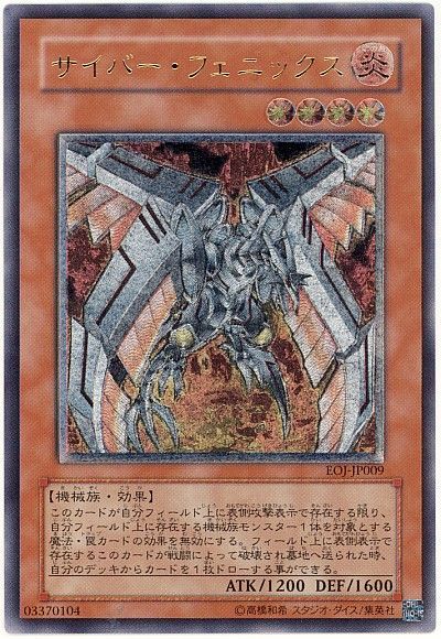 遊戯王 サイバー・フェニックス[EOJ][EOJ-JP009][アルティメット]