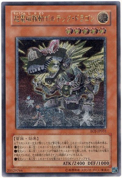 遊戯王 超電磁稼動ボルテック・ドラゴン[EOJ][EOJ-JP031][アルティメット]