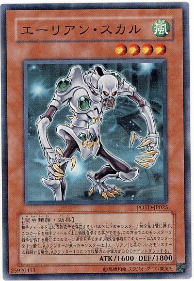 遊戯王 エーリアン・スカル[POTD][POTD-JP025][ノーマル]