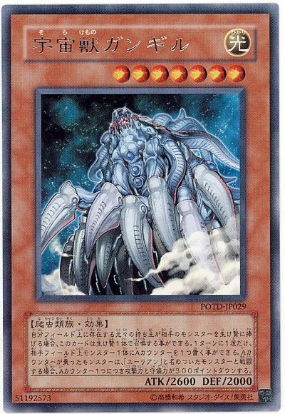 遊戯王 宇宙獣ガンギル[POTD][POTD-JP029][レア]