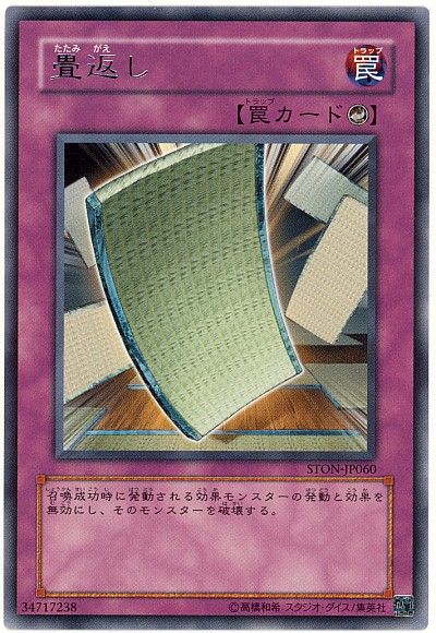 遊戯王 畳返し[STON][STON-JP060][レア]
