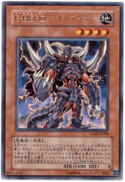 遊戯王 E-HERO ヘル・ゲイナー[GLAS][GLAS-JP004][レア]