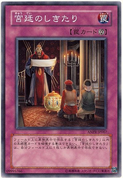 遊戯王 宮廷のしきたり[ANPR][ANPR-JP067][ノーマル]