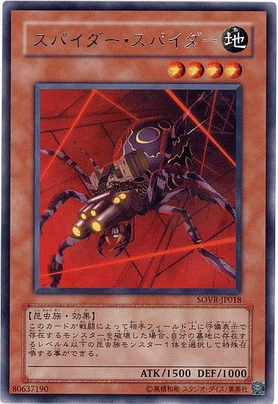 遊戯王 スパイダー・スパイダー[SOVR][SOVR-JP018][レア]