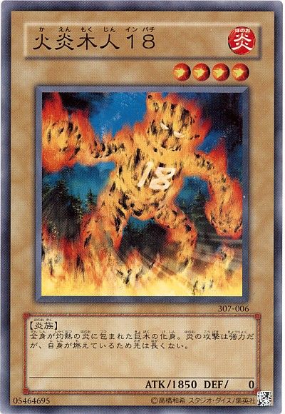 遊戯王 火炎木人18[307][307-006][ノーマル]