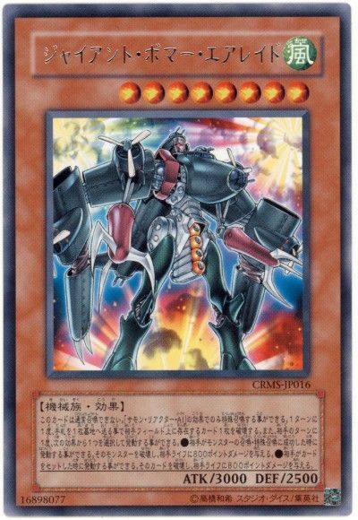 遊戯王 ジャイアント・ボマー・エアレイド[CRMS][CRMS-JP016][レア]