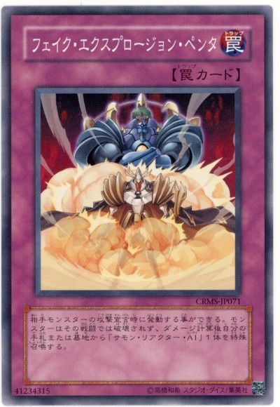 遊戯王 フェイク・エクスプロージョン・ペンタ[CRMS][CRMS-JP071][ノーマル]