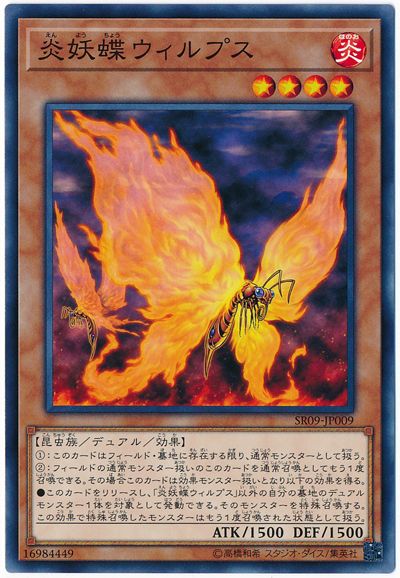 遊戯王 炎妖蝶ウィルプス[SDモンスター あ行][ノーマル]