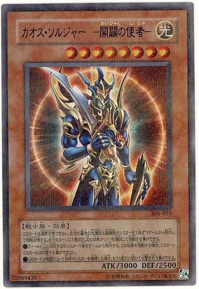 遊戯王 カオス・ソルジャー ー開闢の使者ー[306][306-025][ウルパラ]