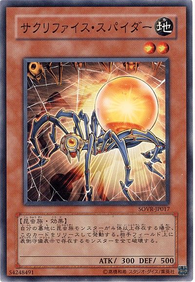 遊戯王 サクリファイス・スパイダー[SOVR][SOVR-JP017][ノーマル]