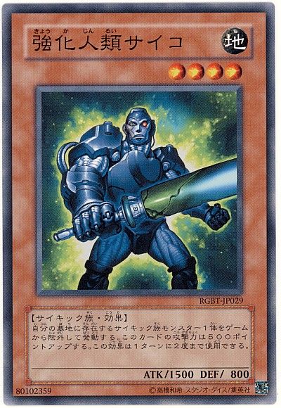 遊戯王 強化人類サイコ[RGBT][RGBT-JP029][ノーマル]