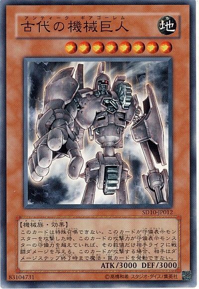 遊戯王 古代の機械巨人[SDモンスター あ行][ノーマル]