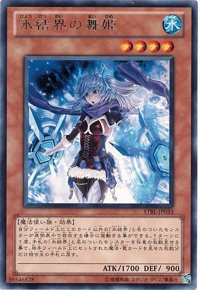 遊戯王 氷結界の舞姫[STBL][STBL-JP033][レア]