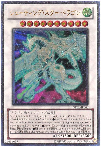 遊戯王 シューティング・スター・ドラゴン[STBL][STBL-JP040][アルティメット]