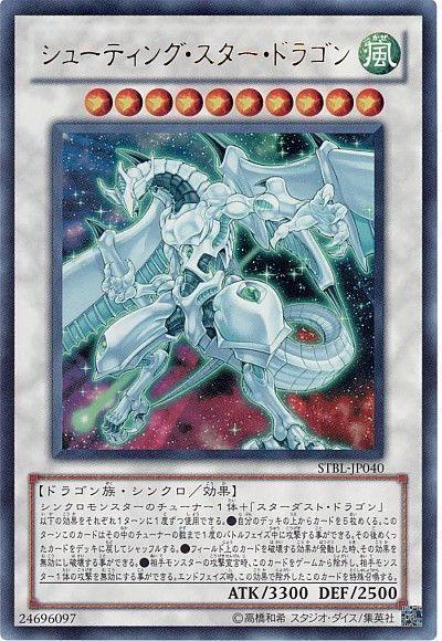遊戯王 シューティング・スター・ドラゴン[STBL][STBL-JP040][ウルトラ]