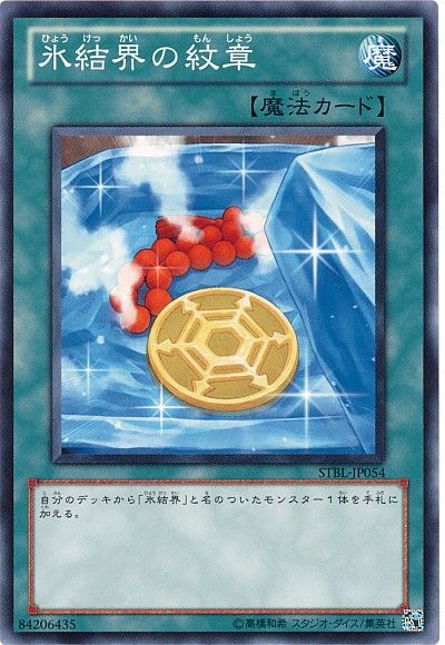 遊戯王 氷結界の紋章[STBL][STBL-JP054][ノーマル]