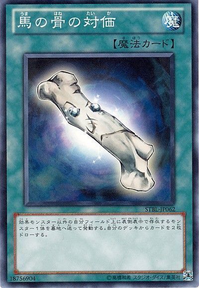 遊戯王 馬の骨の対価[STBL][STBL-JP062][ノーマル]