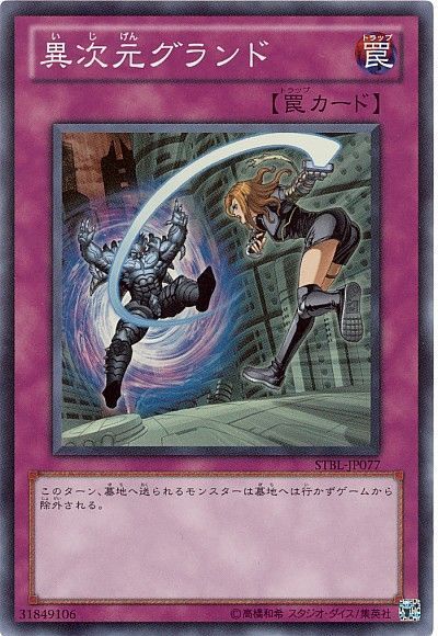 遊戯王 異次元グランド[STBL][STBL-JP077][スーパー]
