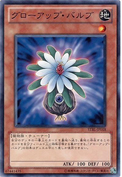 遊戯王 グローアップ・バルブ[STBL][STBL-JP018][ノーマル]