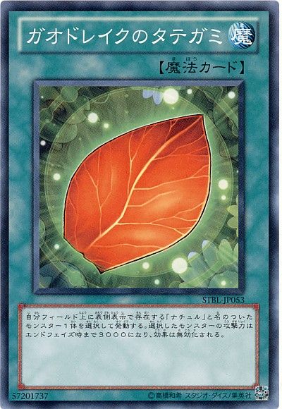 ガオドレイクのタテガミ