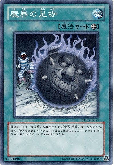 遊戯王 魔界の足枷[STBL][STBL-JP057][ノーマル]