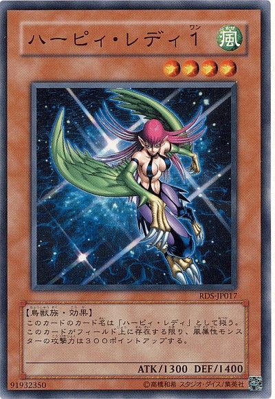 遊戯王 ハーピィ・レディ1[RDS][RDS-JP017][ノーマル]