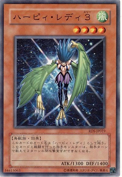 遊戯王 ハーピィ・レディ3[RDS(402)][RDS-JP019][ノーマル]