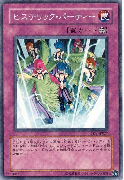 遊戯王 ヒステリック・パーティー[SD罠 は行][SD8-JP027][ノーマル]
