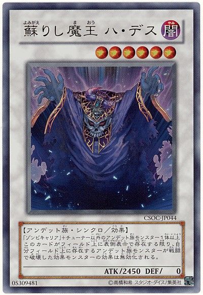 遊戯王 蘇りし魔王 ハ・デス[CSOC][CSOC-JP044][ウルトラ]