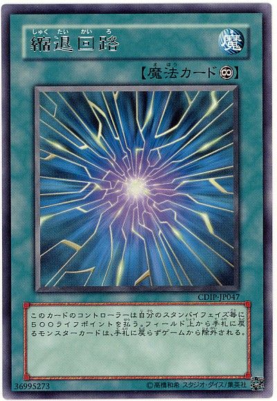 遊戯王 縮退回路[CDIP][CDIP-JP047][レア]