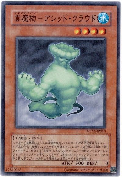 遊戯王 雲魔物-アシッド・クラウド[GLAS][GLAS-JP010][ノーマル]