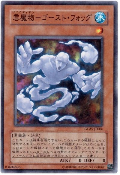 遊戯王 雲魔物-ゴースト・フォッグ[GLAS][GLAS-JP006][ノーマル]
