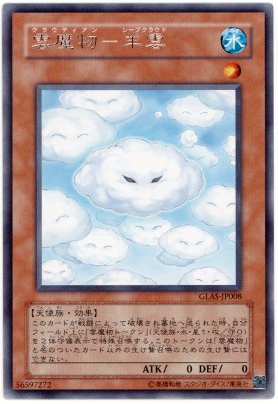 遊戯王 雲魔物-羊雲[GLAS][GLAS-JP008][レア]