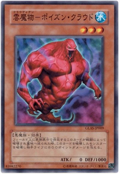 遊戯王 雲魔物-ポイズン・クラウド[GLAS][GLAS-JP009][ノーマル]