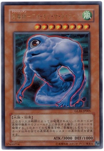 遊戯王 雲魔物-アイ・オブ・ザ・タイフーン[GLAS][GLAS-JP005][ウルトラ]