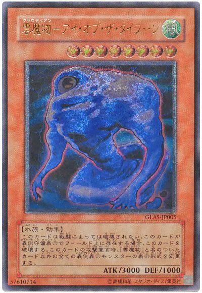 遊戯王 雲魔物-アイ・オブ・ザ・タイフーン[GLAS][GLAS-JP005][アルティメット]