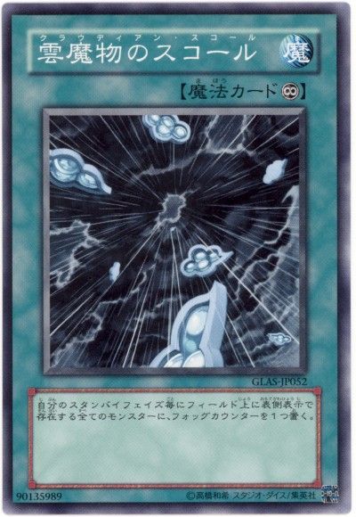 遊戯王 雲魔物のスコール[GLAS][GLAS-JP052][ノーマル]