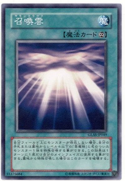 遊戯王 召喚雲[GLAS][GLAS-JP049][ノーマル]