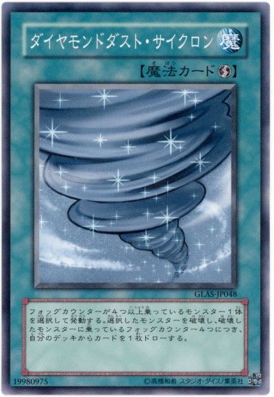 遊戯王 ダイヤモンドダスト・サイクロン[GLAS][GLAS-JP048][ノーマル]