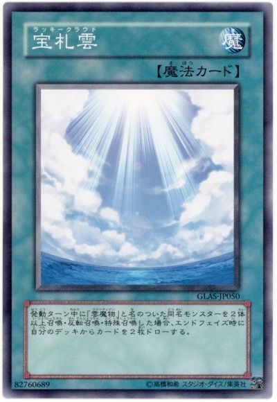 遊戯王 宝札雲[GLAS][GLAS-JP050][ノーマル]