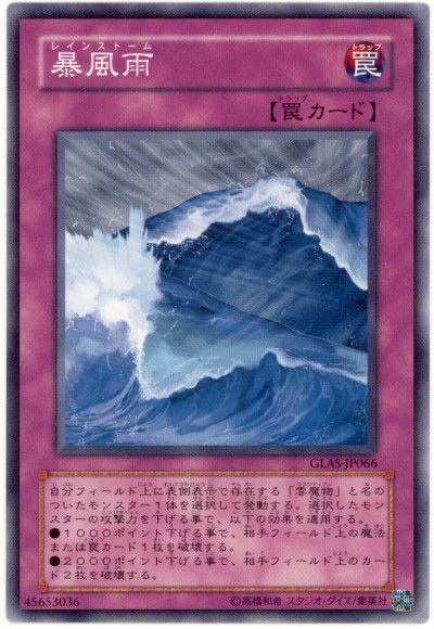遊戯王 暴風雨[GLAS][GLAS-JP066][ノーマル]