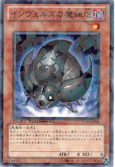 遊戯王 インヴェルズの魔細胞[DT10][DT10-JP026][ノーマル]