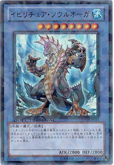 遊戯王 イビリチュア・ソウルオーガ[DT10][DT10-JP035][ウルトラ]