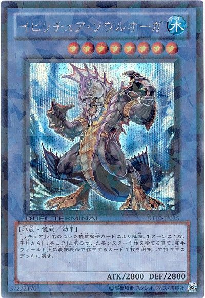 遊戯王 イビリチュア・ソウルオーガ[DT10][DT10-JP035][シク]